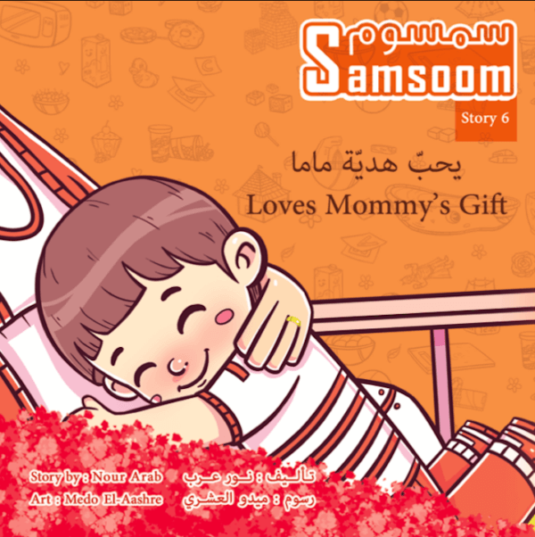 Samsoom Loves Mommy’s Gift سمسوم يحبّ هديّة ماما