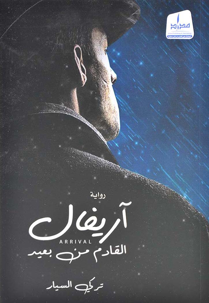 آريفال : القادم من بعيد