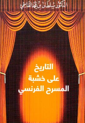 التاريخ على خشبة المسرح الفرنسي