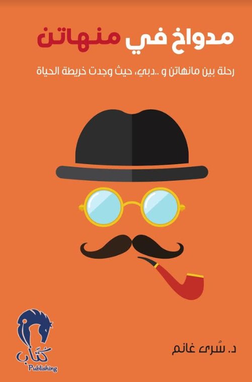 مدواخ في منهاتن : رحلة بين مانهاتن و ..دبي، حيث وجدت خريطة الحياة