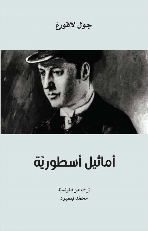 أماثيل أسطورية