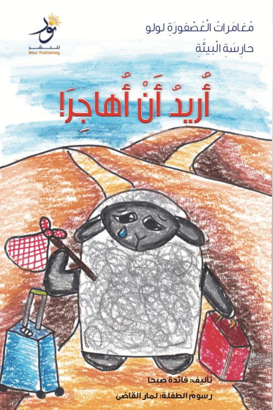 مغامرات العصفورة لولو حارسة البيئة :أريد أن أهاجر