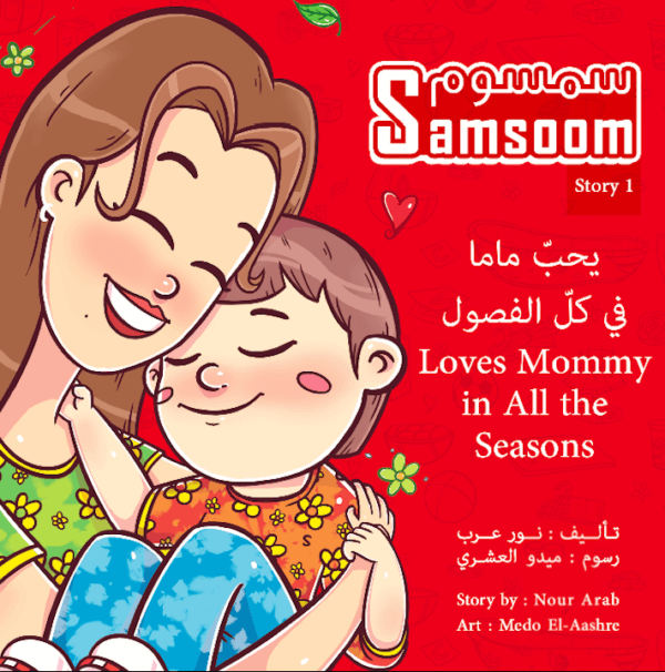 Samsoom Loves Mommy in All the Seasons سمسوم يحبّ ماما في كل الفصول