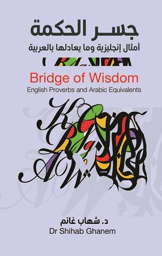 جسر الحكمة : أمثال إنجليزية وما يعادلها بالعربية