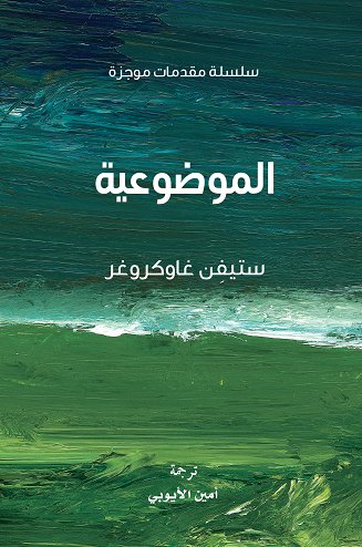 سلسلة مقدمات موجزة : الموضوعية