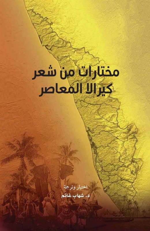 مختارات من شعر كيرالا المعاصر