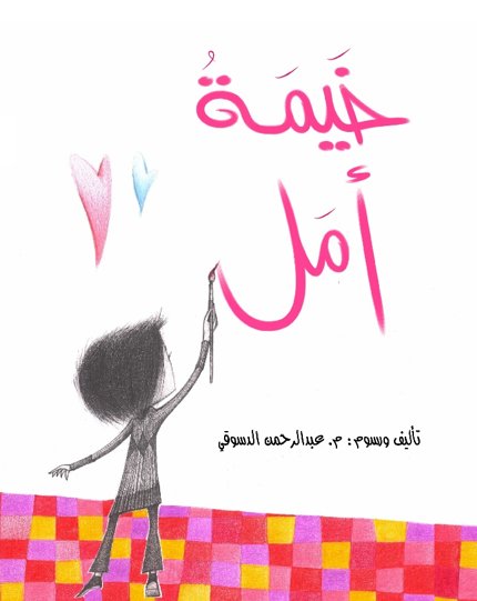 خيمة أمل