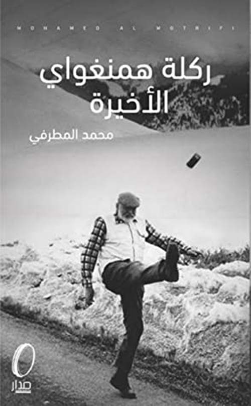 ركلة همنغواي الأخيرة