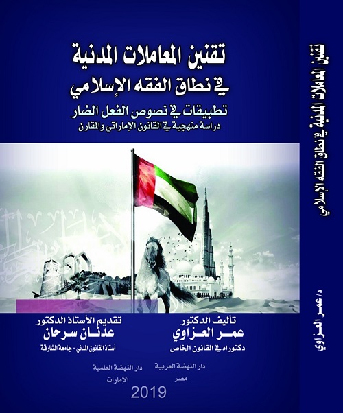 تقنين الفقه الإسلامي في المعاملات المدنية -تطبيقات في نصوص الفعل الضار دراسة منهجية في القانون الإماراتي و المقارن