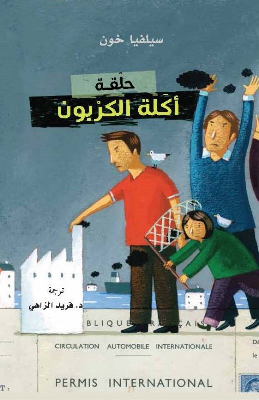 حلقة أكلة الكربون