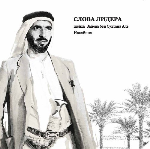 كلمات القائد الشيخ زايد بن سلطان آل نهيان : باللغة الروسية