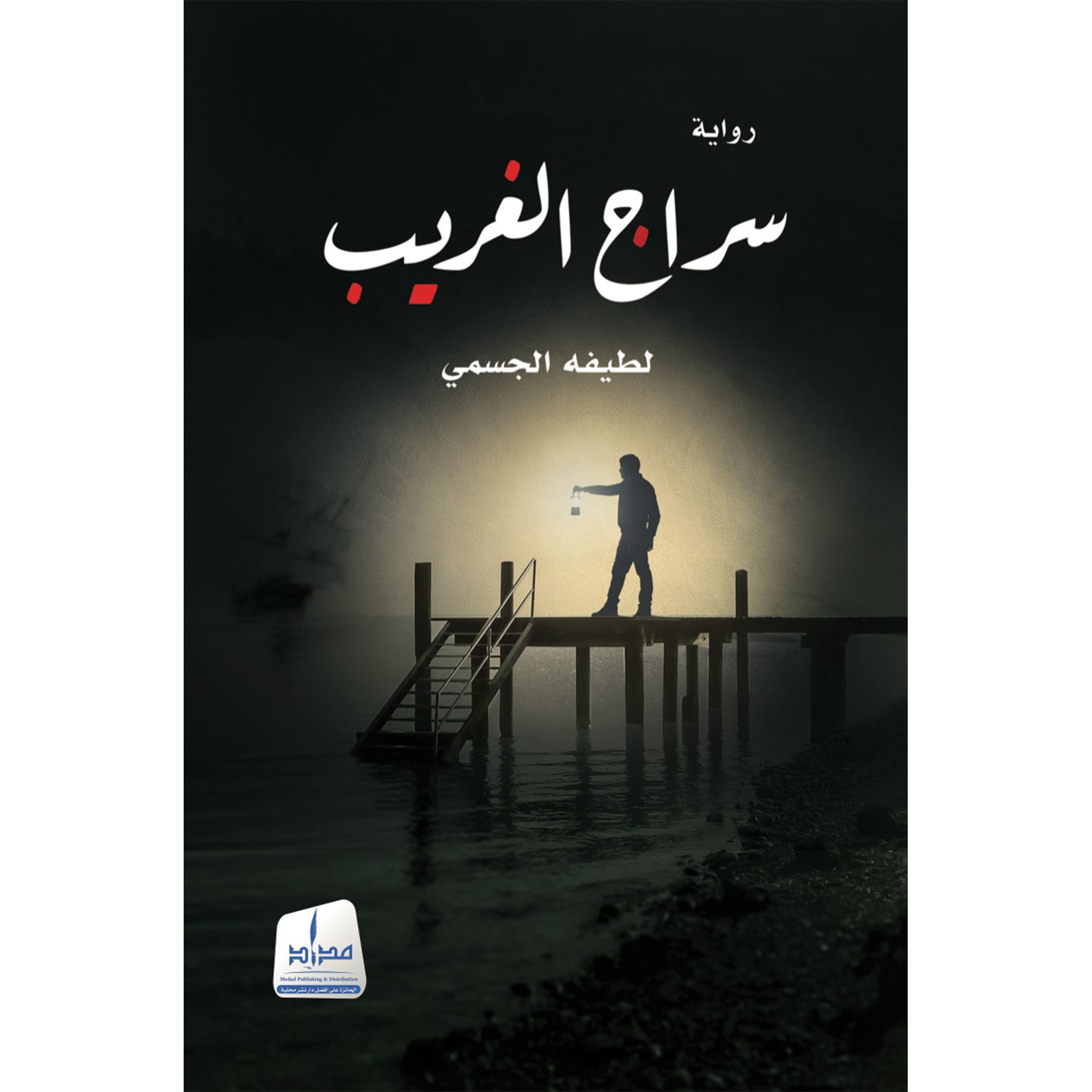 سراج الغريب