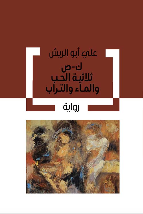 ثلاثية الحب والماء والتراب