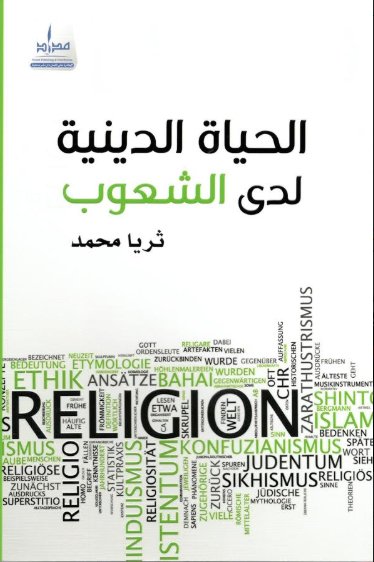الحياة الدينية لدى الشعوب