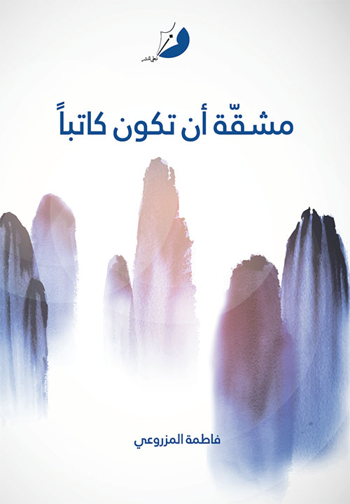 مشقة أن تكون كاتبا