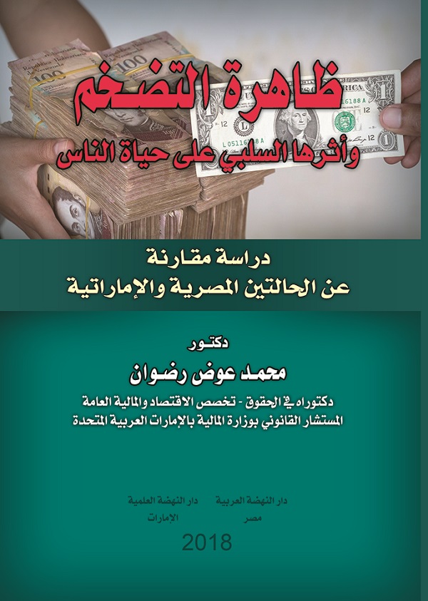 ظاهرة التضخم و اثرها السلبي علي حياة الناس دراسة مقارنة عن حالتين المصرية و الإماراتية