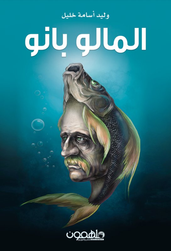 المالو بانو