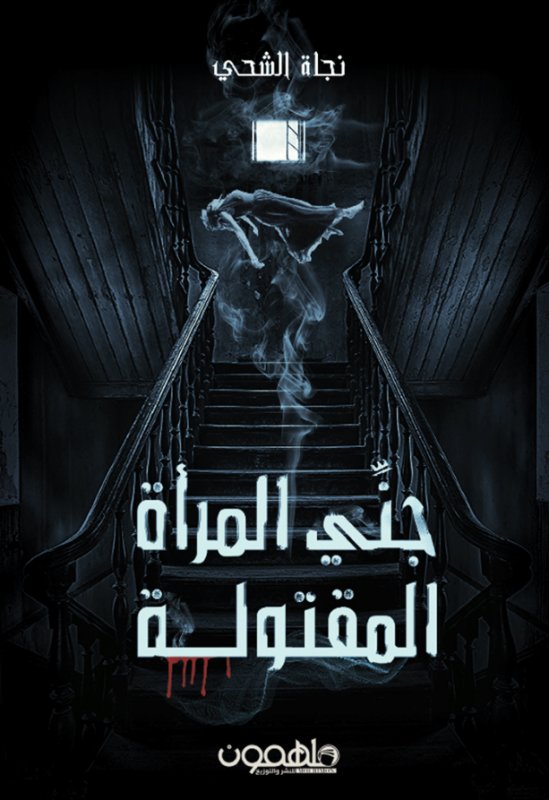 جني المرأة المقتولة