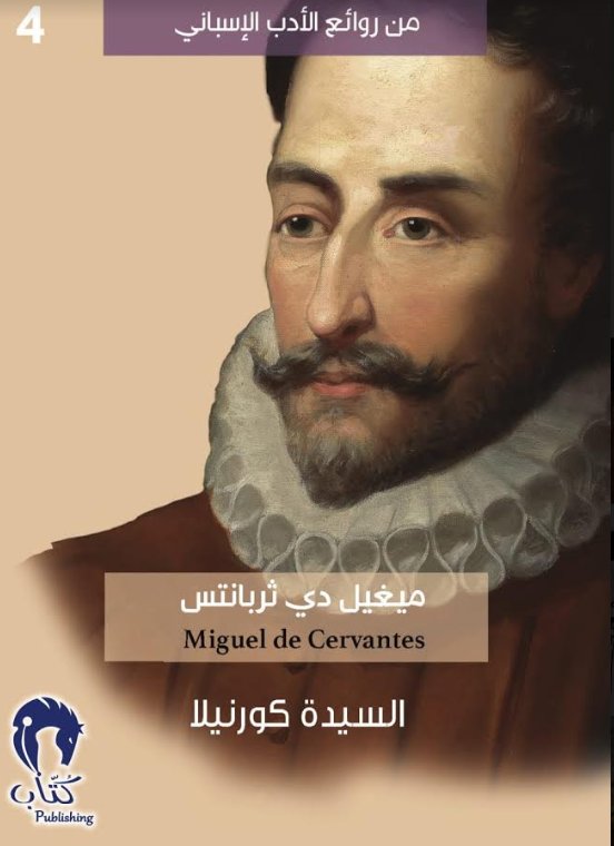 من روائع الأدب الإسباني : السيدة كورنيلا - 4