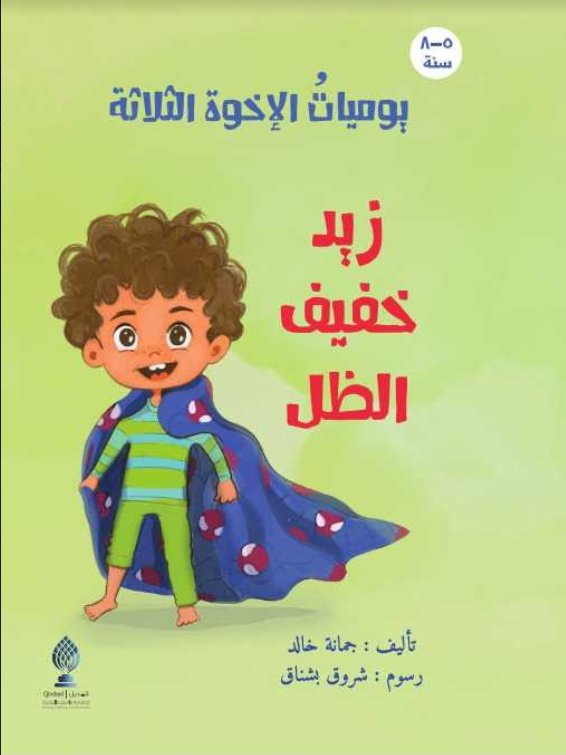 يوميات الإخوة الثلاثة : زيد خفيف الظل