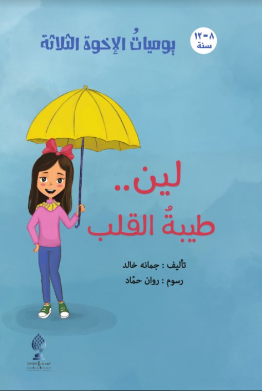 يوميات الإخوة الثلاثة : لين.. طيبة القلب