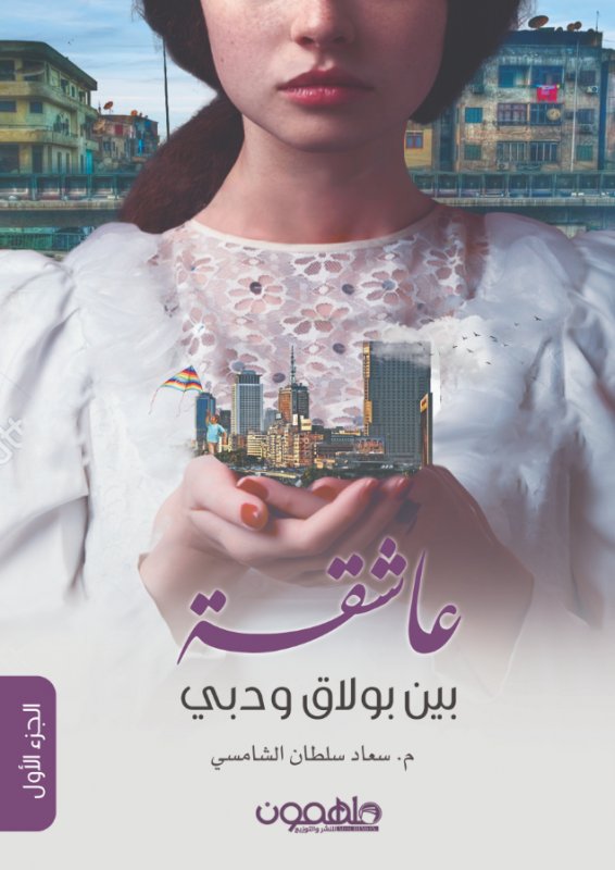 عاشقة بين بولاق ودبي : الجزء الأول