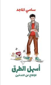 أسهل الطرق لأقلاع عن التدخين