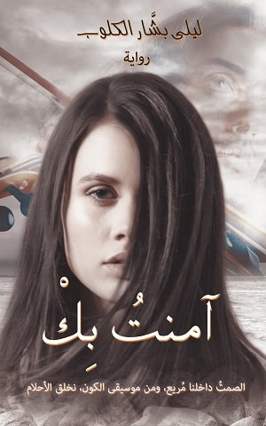 آمنتُ بِكْ