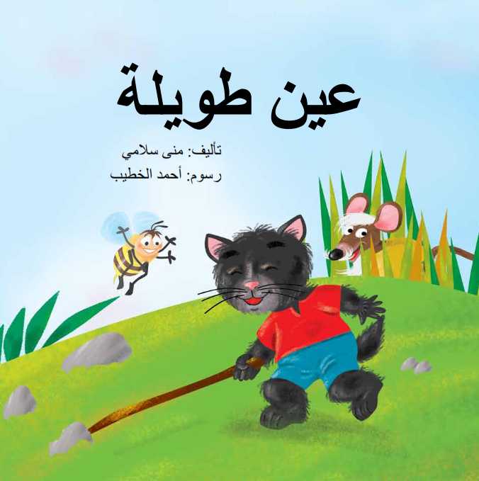 عين طويلة