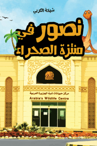 نصور في منتزه الصحراء