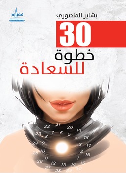 30خطوة للسعادة / إنكليزي