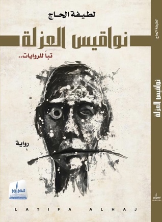 نواقيس العزلة