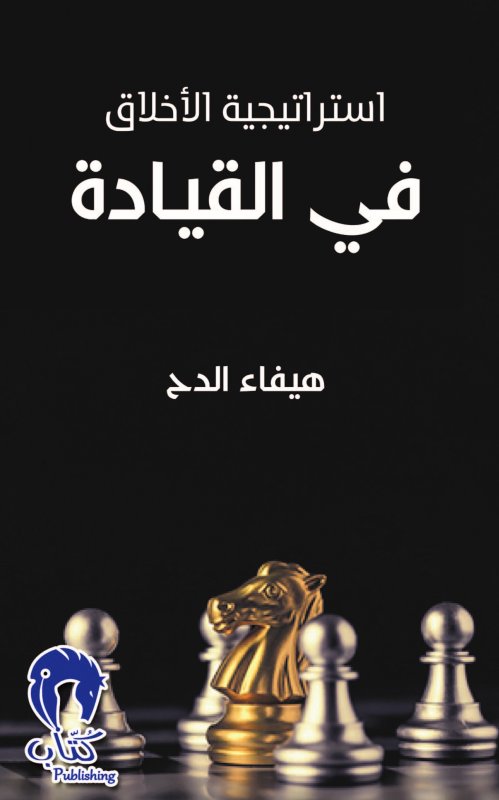 أستراتيجية الأخلاق في القيادة