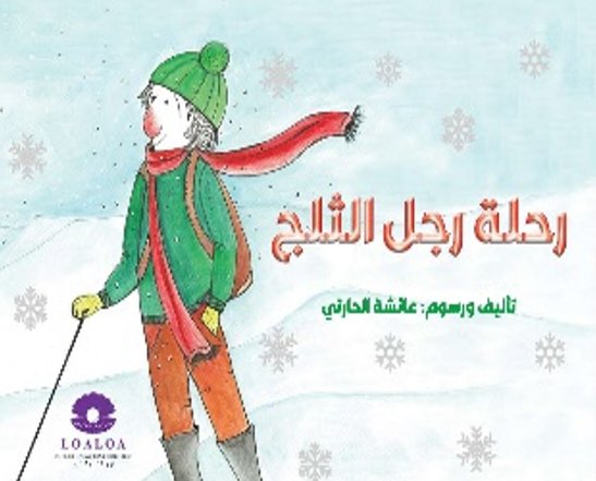 رحلة رجل الثلج