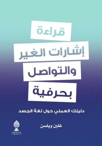 قراءة إشارات الغير والتواصل بحرفية دليلك العملي حول لغة الجسد