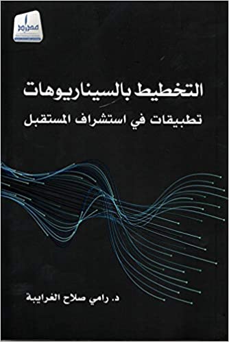 التخطيط بالسيناريوهات.."تطبيقات في إستشراف المستقبل"