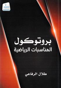 بروتوكول المناسبات الرياضية