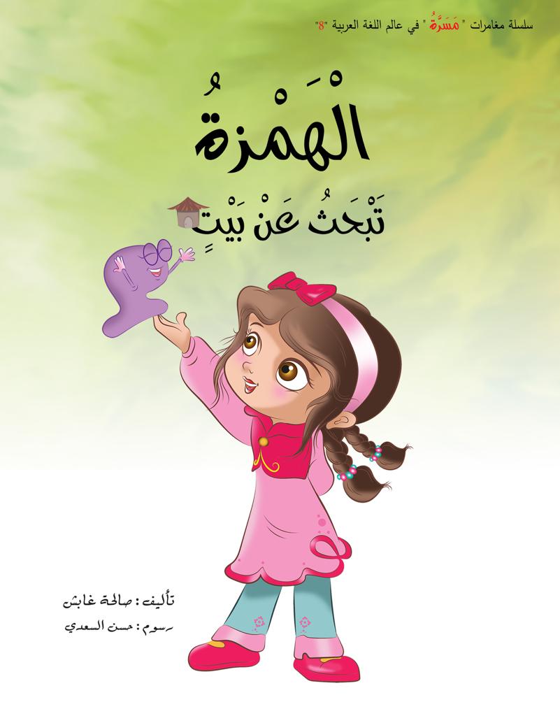 الهمزة تبحث عن بيت