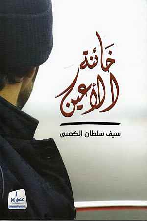 خائنة الأعين