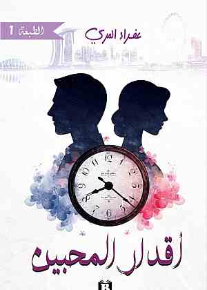 أقدار المحبين