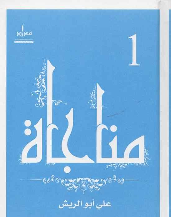 مناجاة / الجزء الأول