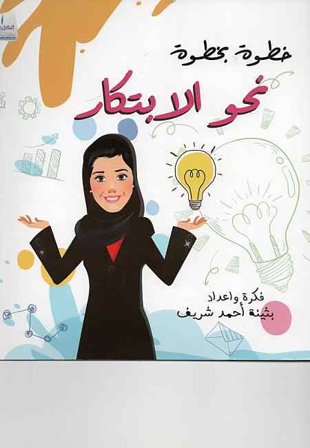 خطوة بخطوة نحو الإبتكار