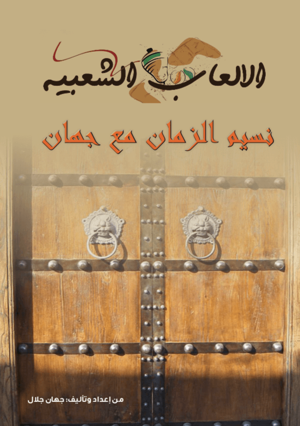 نسيم الزمان مع جهان