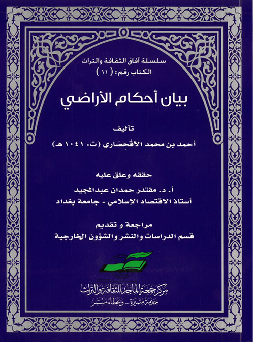 بيان أحكام الأراضي