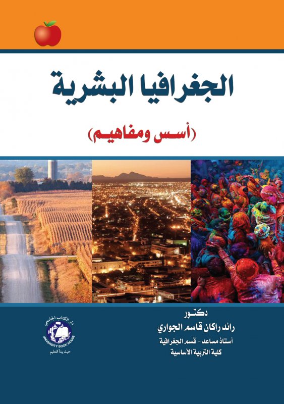 الجغرافيا البشرية : أسس ومفاهيم