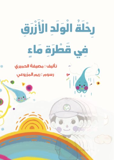 رحلة الولد الأزرق في قطرة ماء