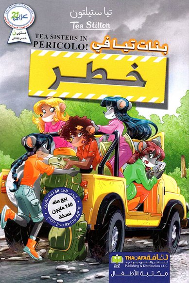 بنات تيا في خطر