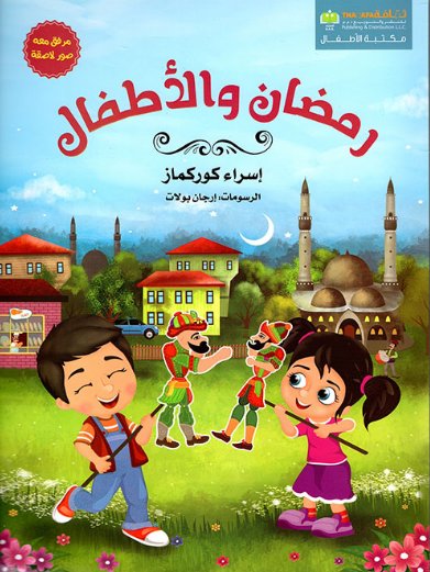 رمضان والأطفال – مرفق معه صور لاصقة