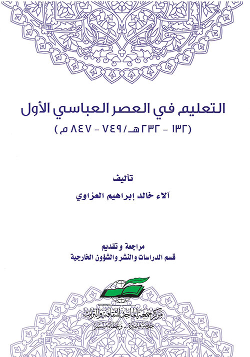 التعليم في العصر العباسي الأول: (132-232 هـ / 749-847 م)