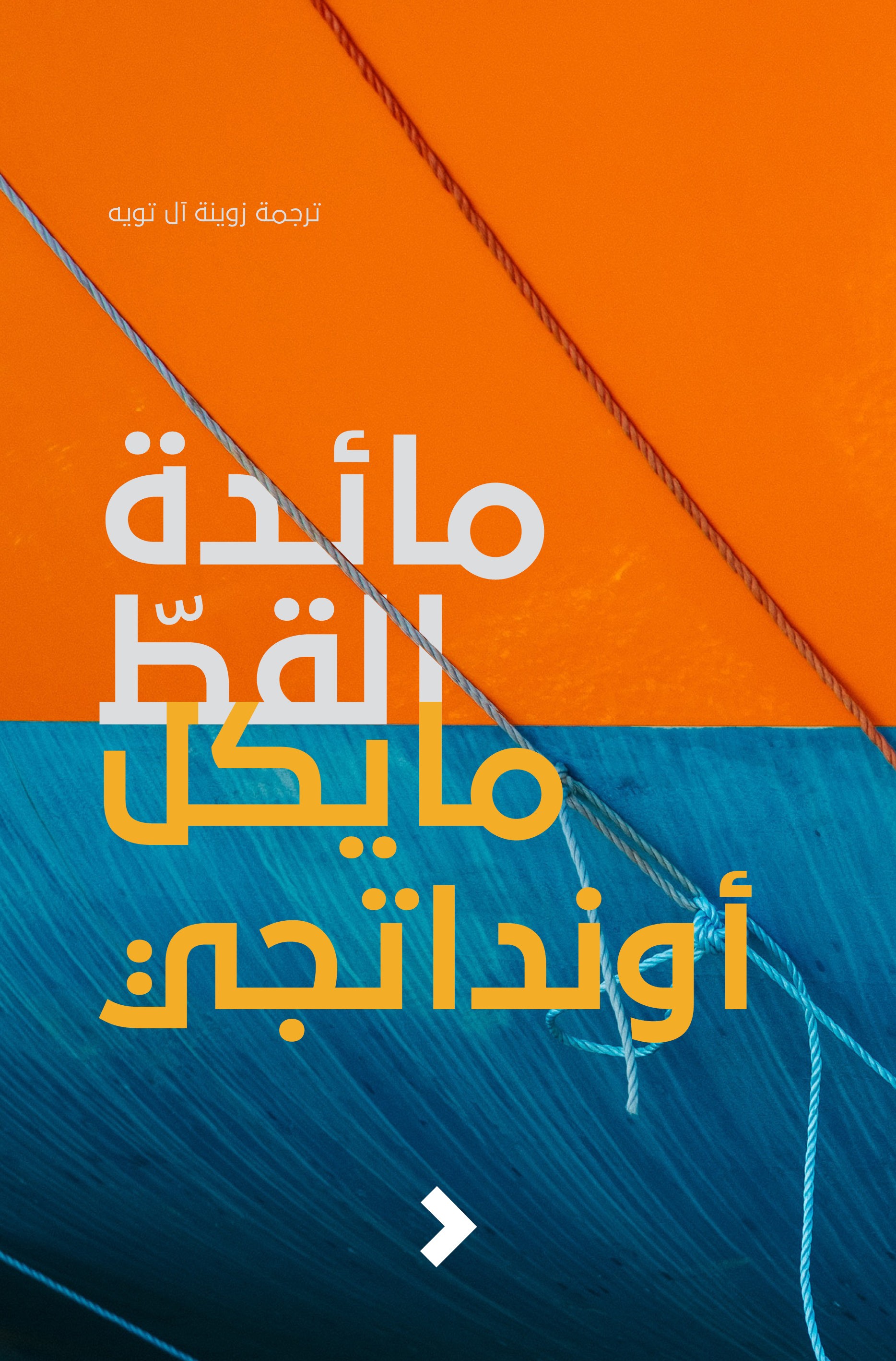 مائدة القطّ	The Cat's Table